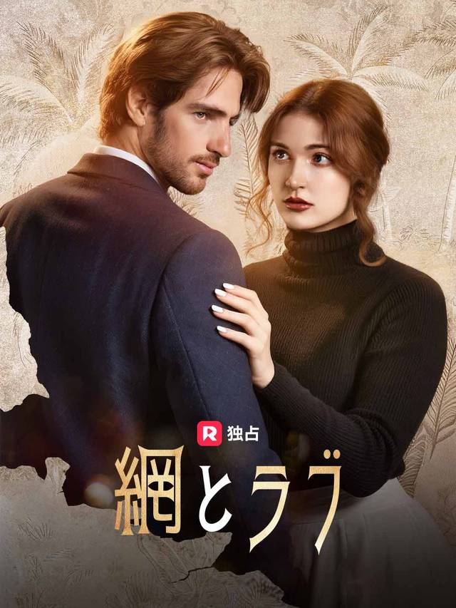 網とラブ