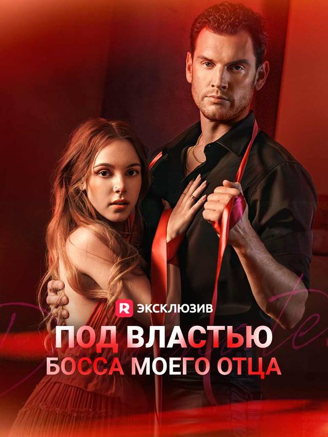 Под властью босса моего отца