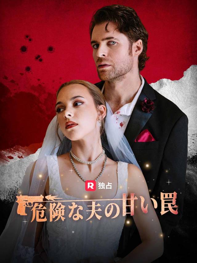 危険な夫の甘い罠