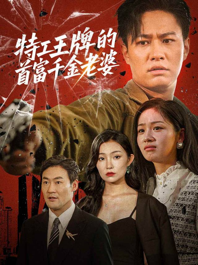 特工王牌的首富千金老婆