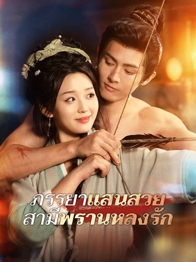 ภรรยาแสนสวย
สามีพรานหลงรัก