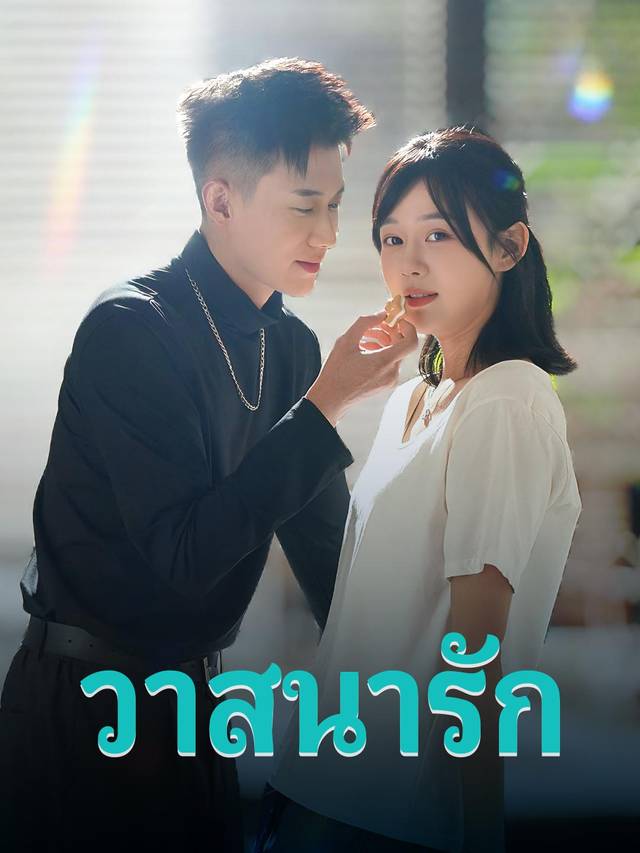 วาสนารัก