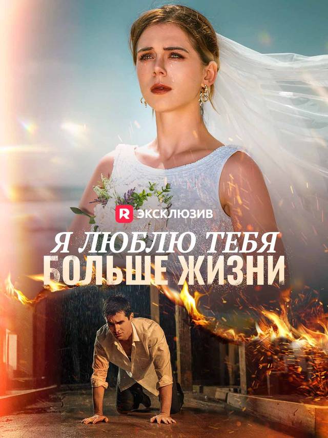 Я люблю тебя больше жизни