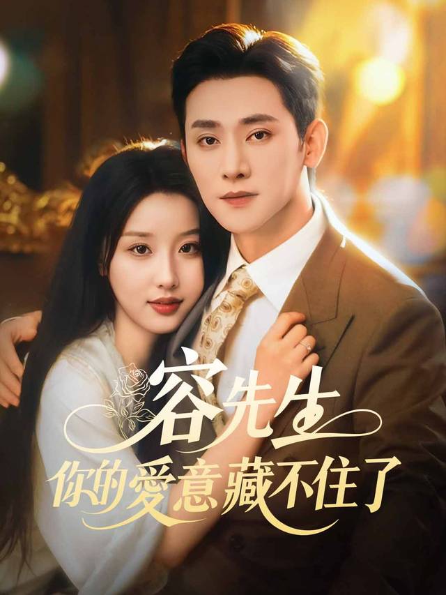 容先生，你的愛意藏不住了