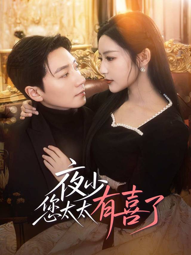 夜少，您太太有喜了