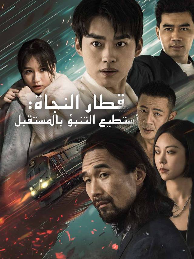 قطار النجاة: أستطيع التنبؤ بالمستقبل