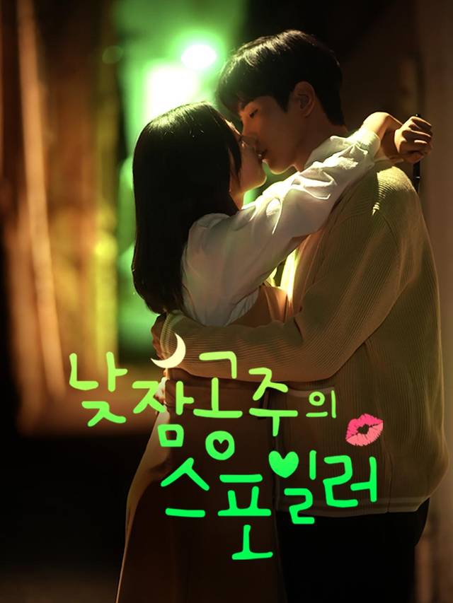 낮잠공주의 스포일러