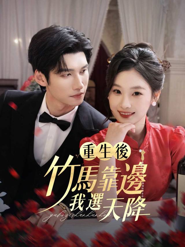 重生後，竹馬靠邊我選天降