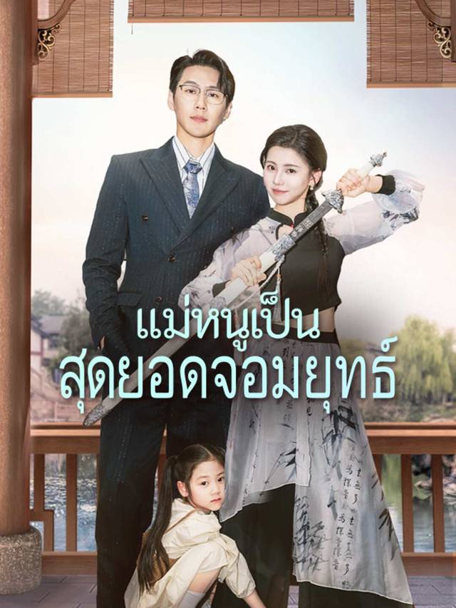 (พากย์) แม่หนูเป็นสุดยอดจอมยุทธ์