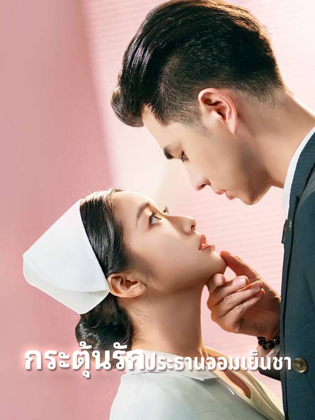 กระตุ้นรักประธานจอมเย็นชา