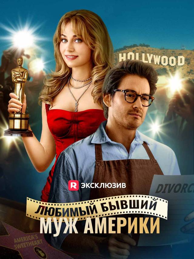 Любимый бывший муж Америки