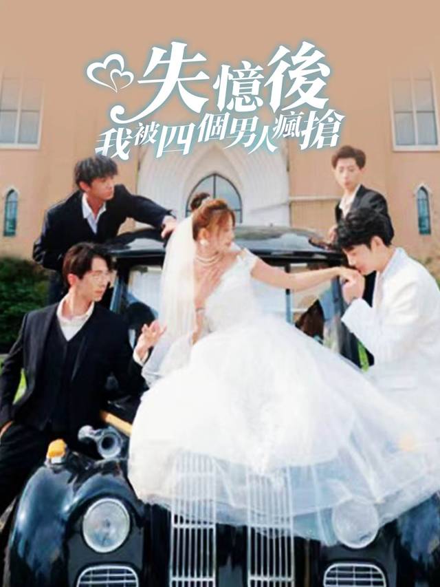 失憶後我被四個男人瘋搶