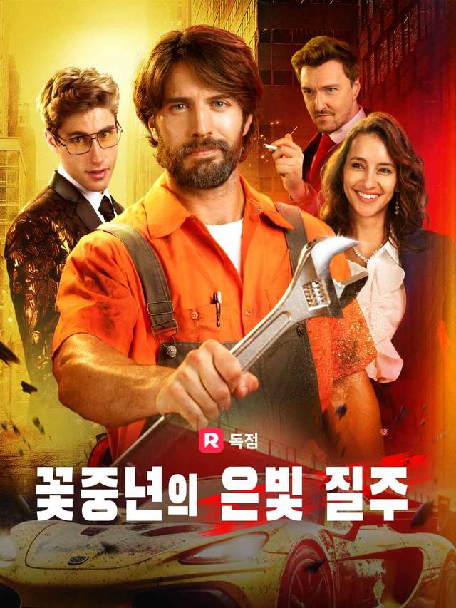 꽃중년의 은빛 질주