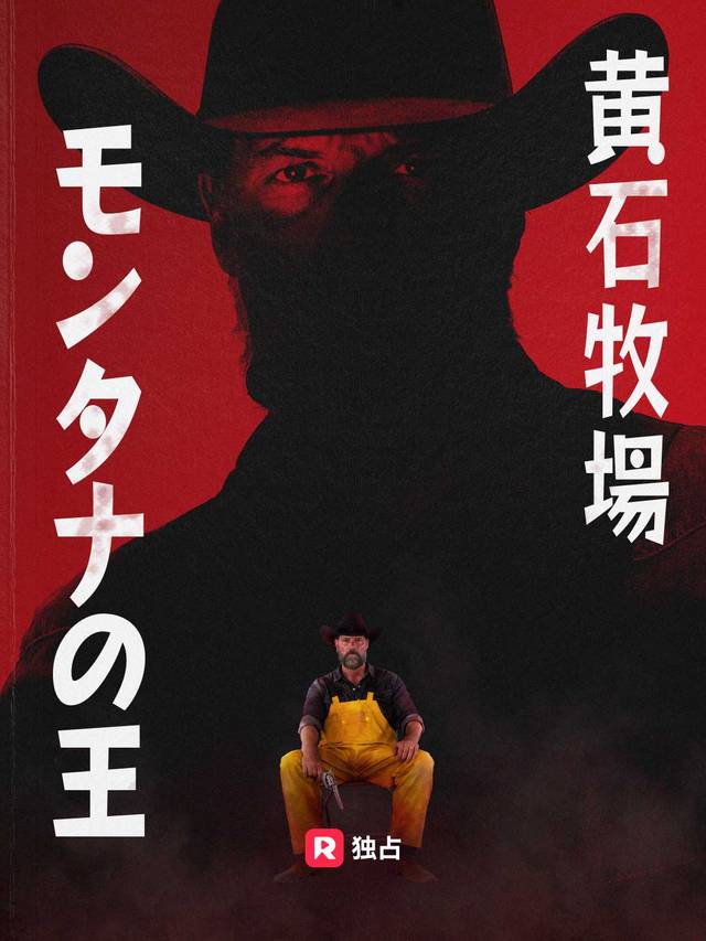 黄石牧場：モンタナの王