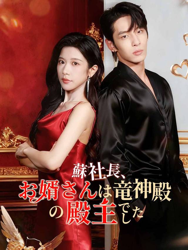 蘇社長、お婿さんは竜神殿の殿主でした