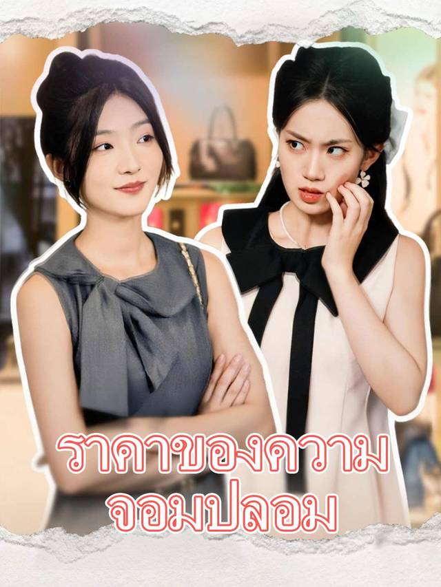 ราคาของความจอมปลอม