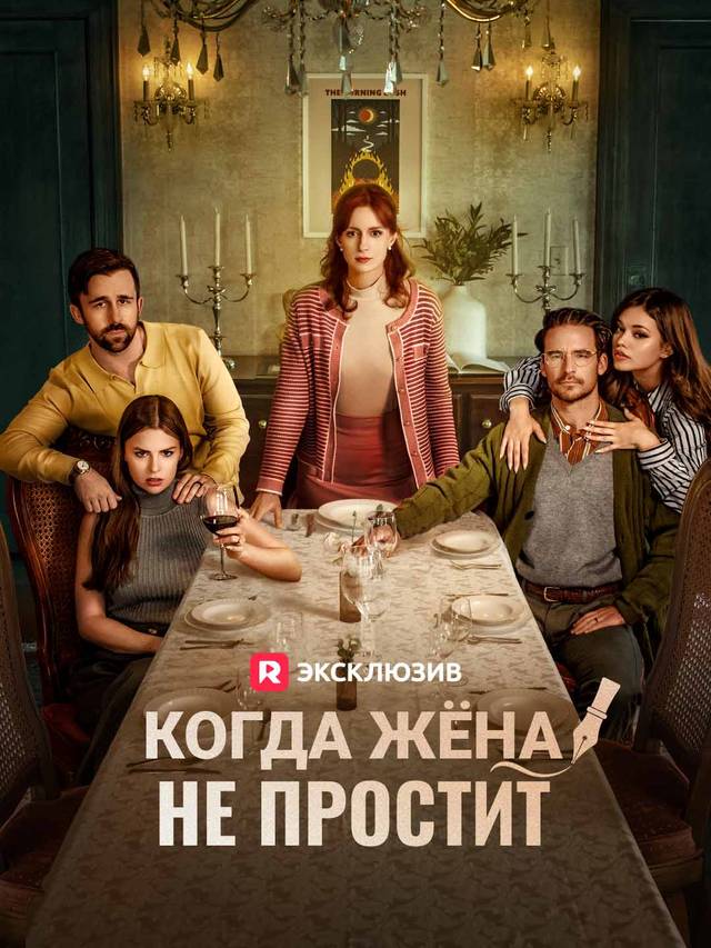 Когда жёна не простит