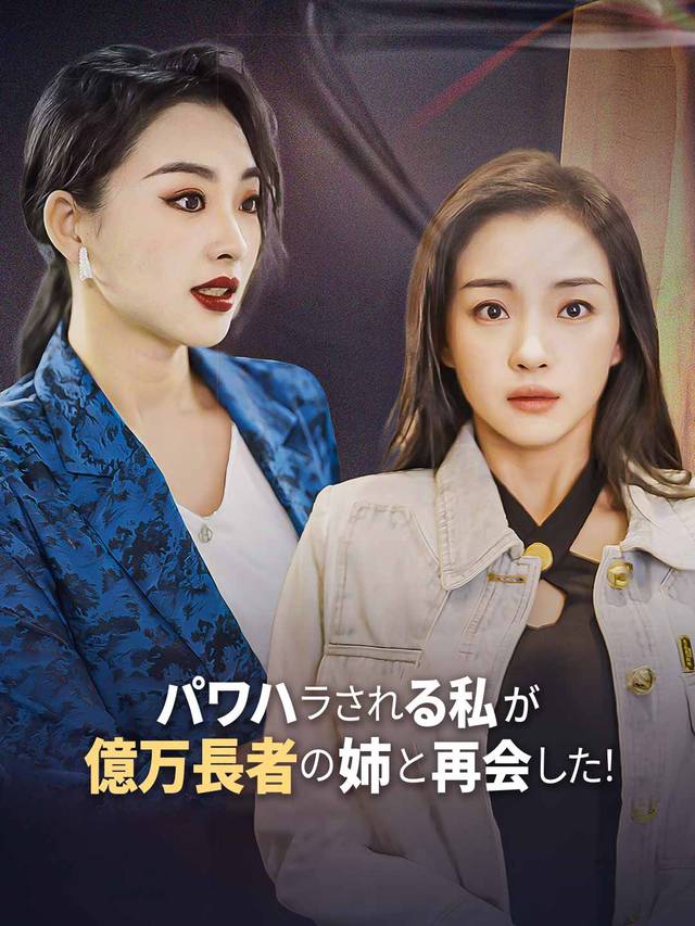 パワハラされる私が億万長者の姉と再会した！