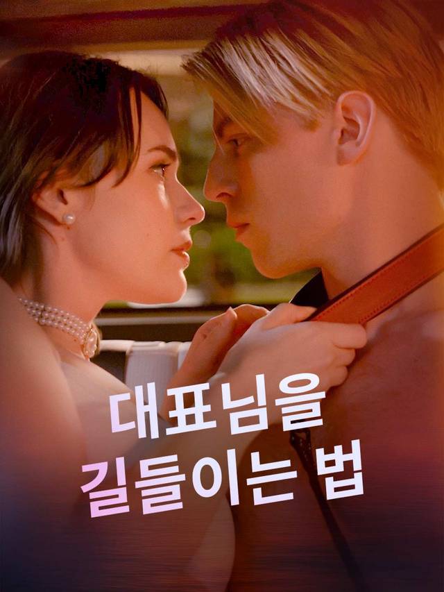 대표님을  길들이는 법