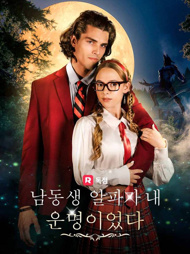 남동생 알파가 내 운명이었다