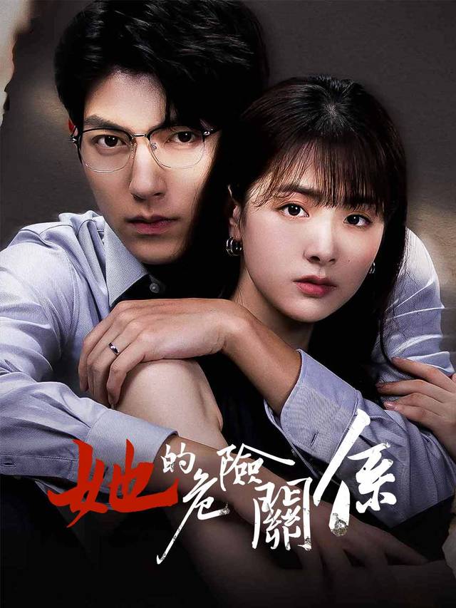 她的危險關係