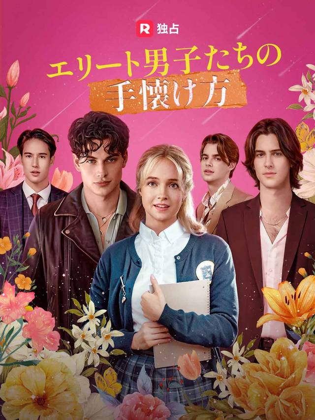 エリート男子たちの手懐け方