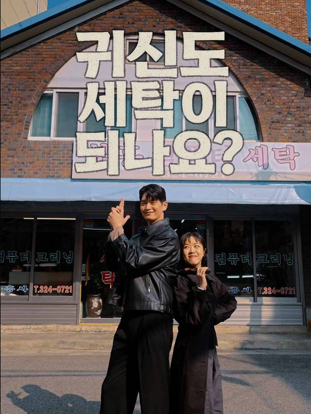 귀신도 세탁이 되나요?