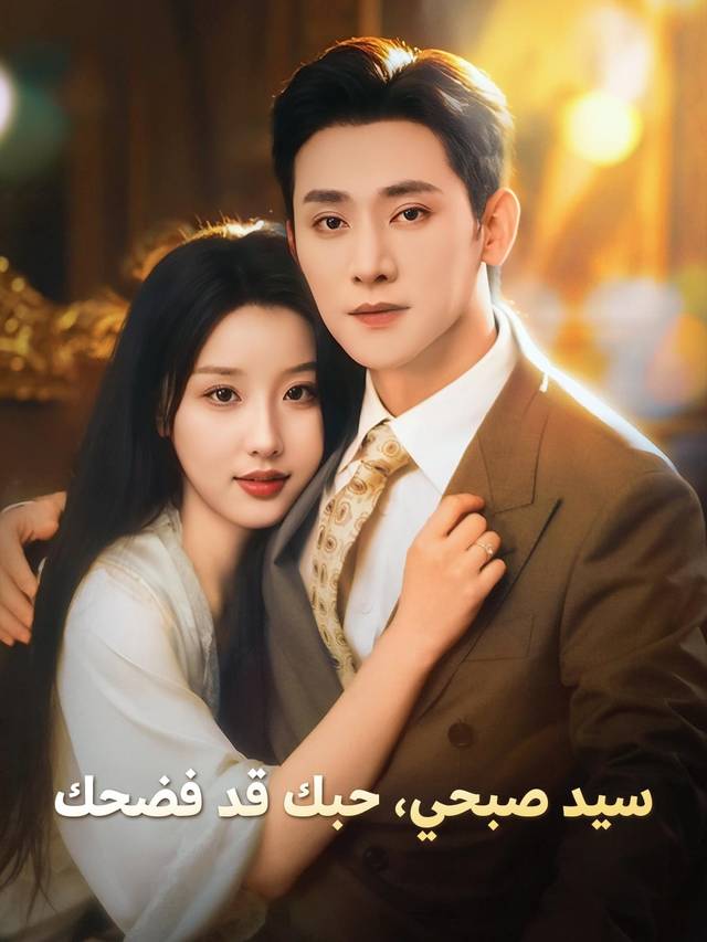 سيد صبحي، حبك قد فضحك