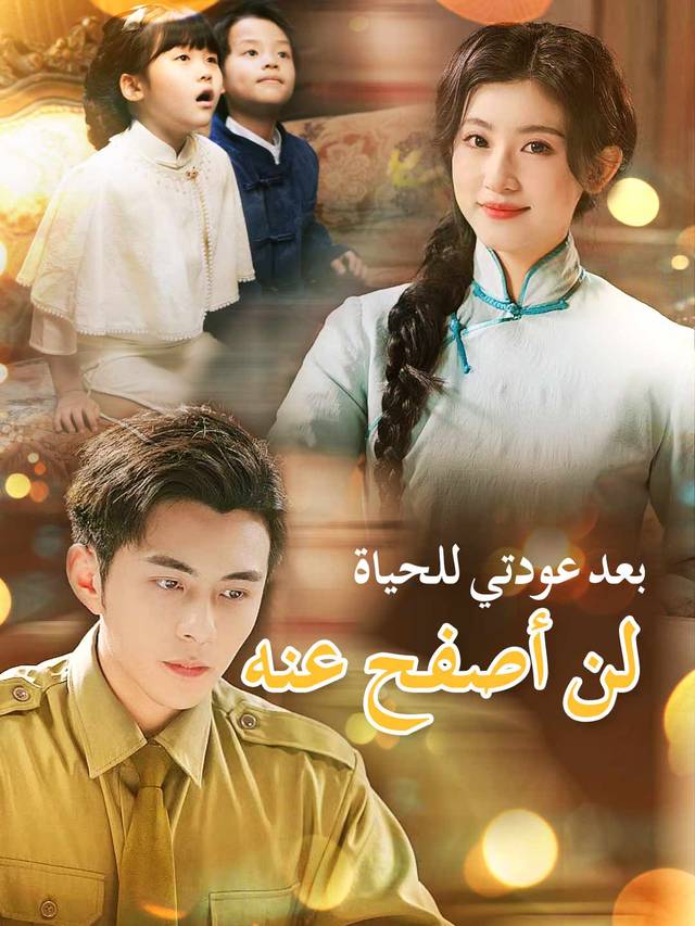 بعد عودتي للحياة، لن أصفح عنه