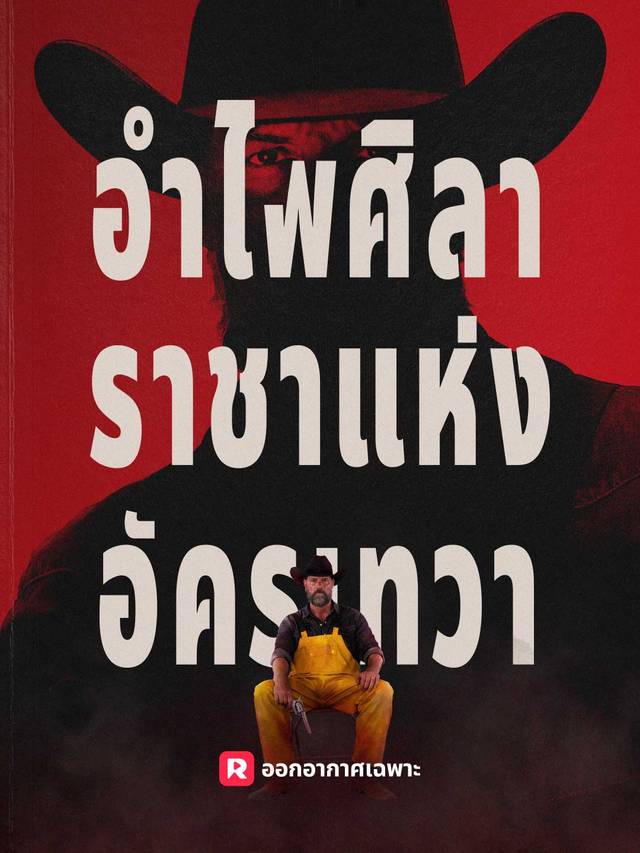 อำไพศิลา: ราชาแห่งอัครเทวา