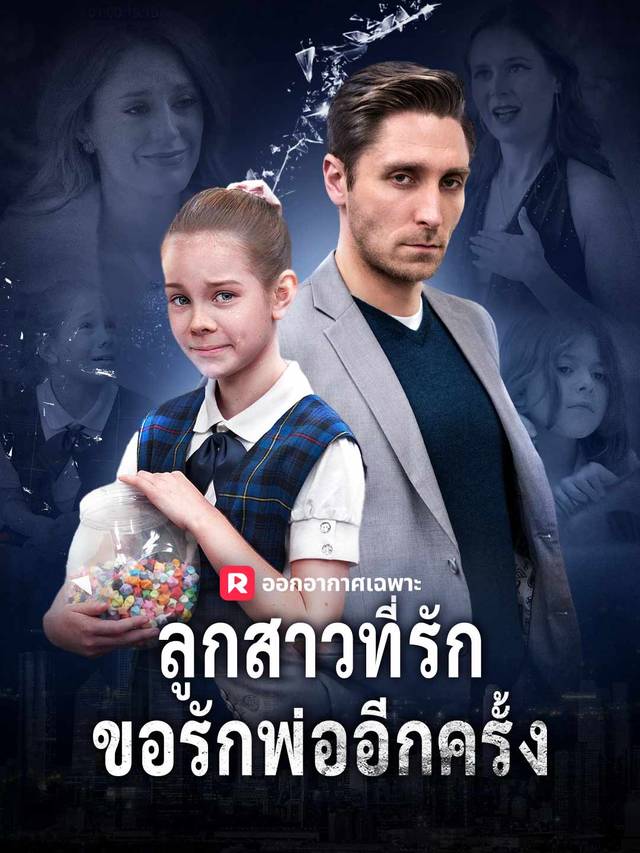 ลูกสาวที่รัก ขอรักพ่ออีกครั้ง