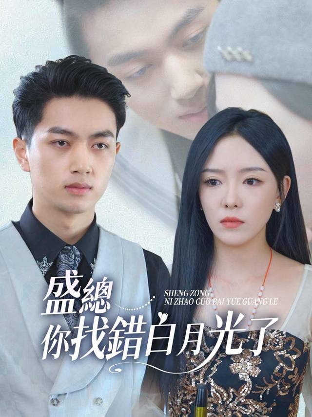 盛總你找錯白月光了