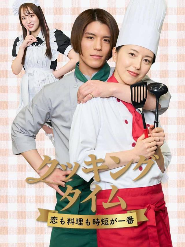 恋も料理も時短で