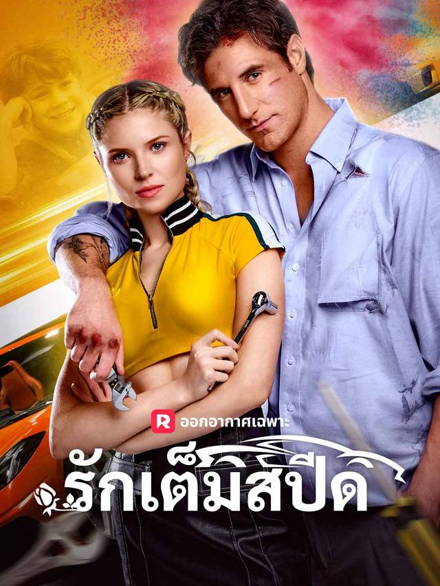 รักเต็มสปีด