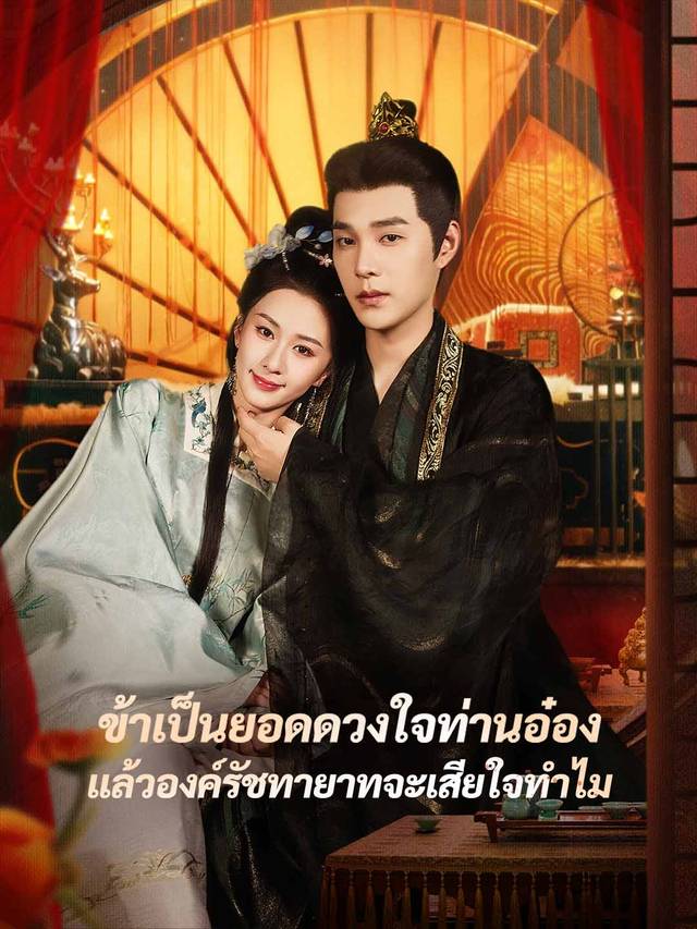ข้าเป็นยอดดวงใจท่านอ๋อง แล้วองค์รัชทายาทจะเสียใจทำไม