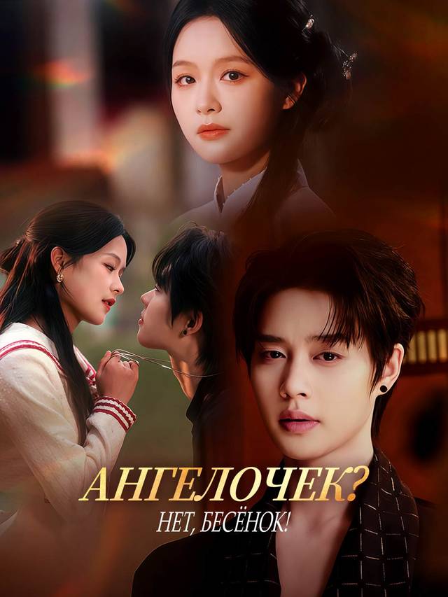 Ангелочек? Нет, бесёнок!