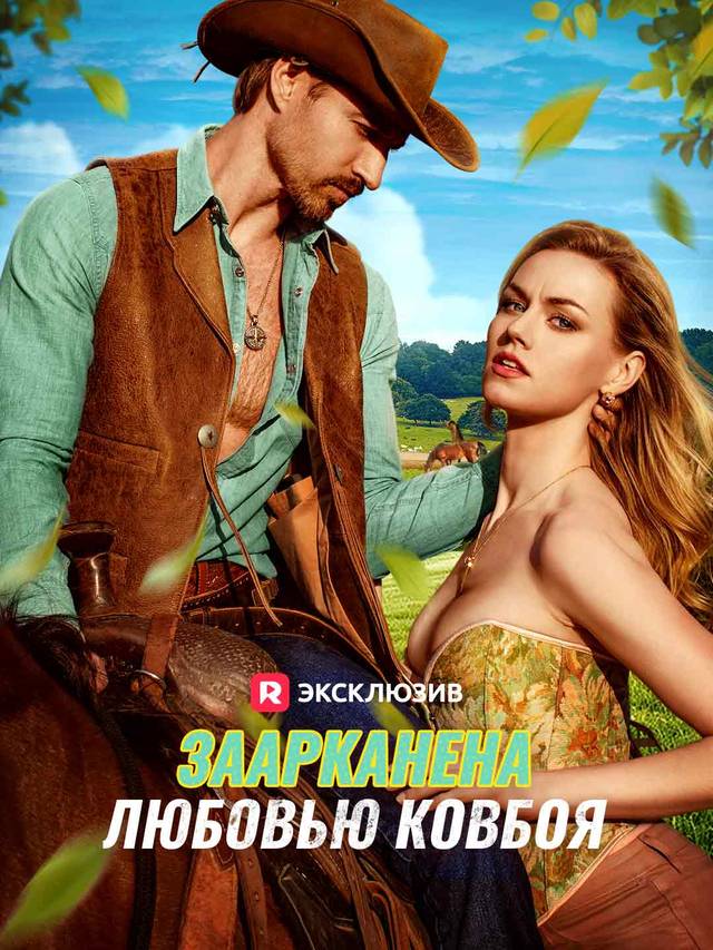 Заарканена любовью ковбоя