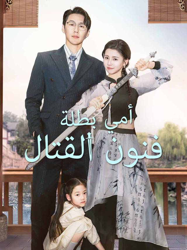 [مدبلج] أمي بطلة فنون القتال