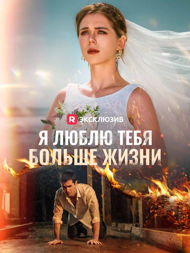 Я люблю тебя больше жизни