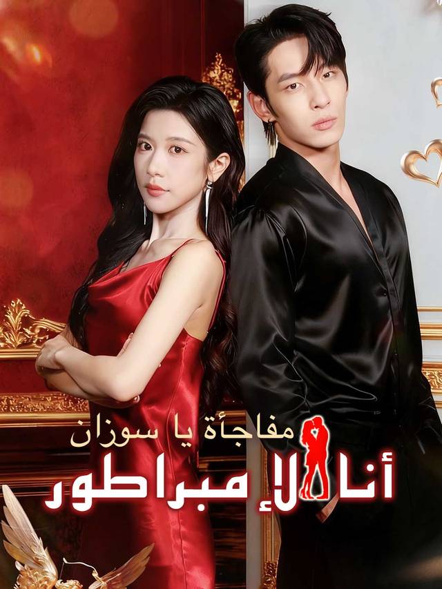 مفاجأة يا سوزان، أنا الإمبراطور