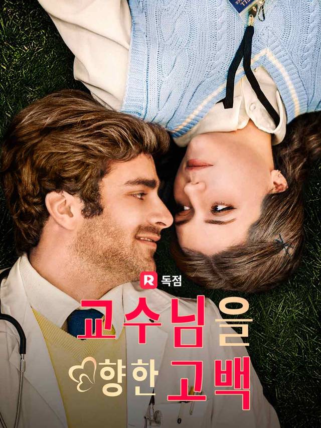 교수님을 향한 고백