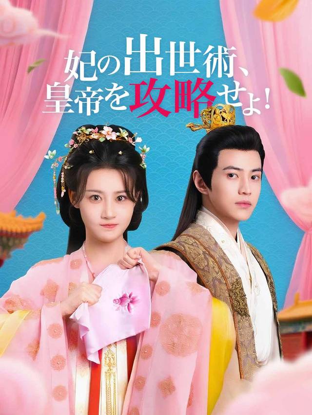 妃の出世術、皇帝を攻略せよ！