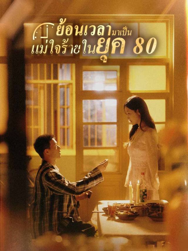 ย้อนเวลามาเป็นแม่ใจร้ายในยุค 80