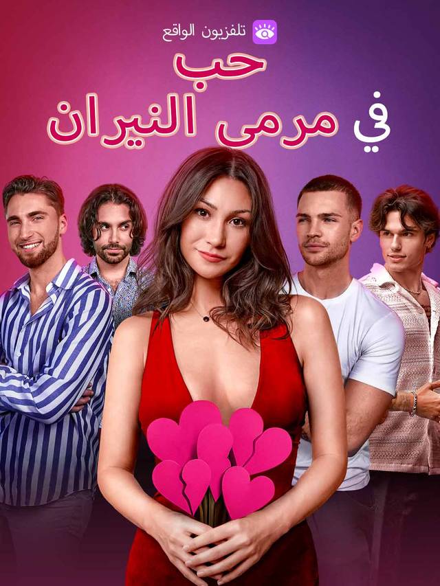 حب في مرمى النيران