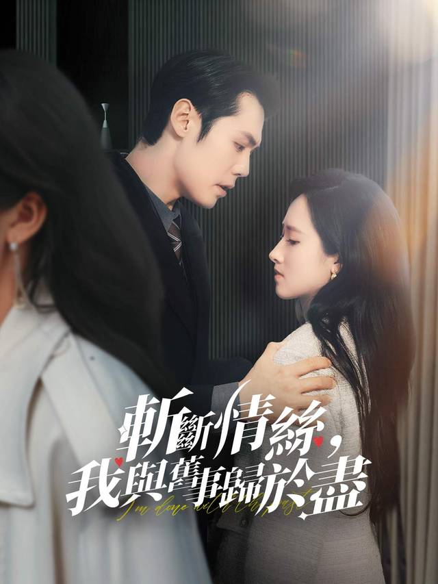 斬斷情絲，我與舊事歸於盡