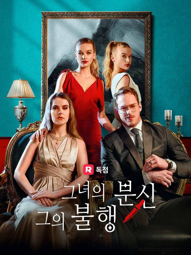 그녀의 분신, 그의 불행