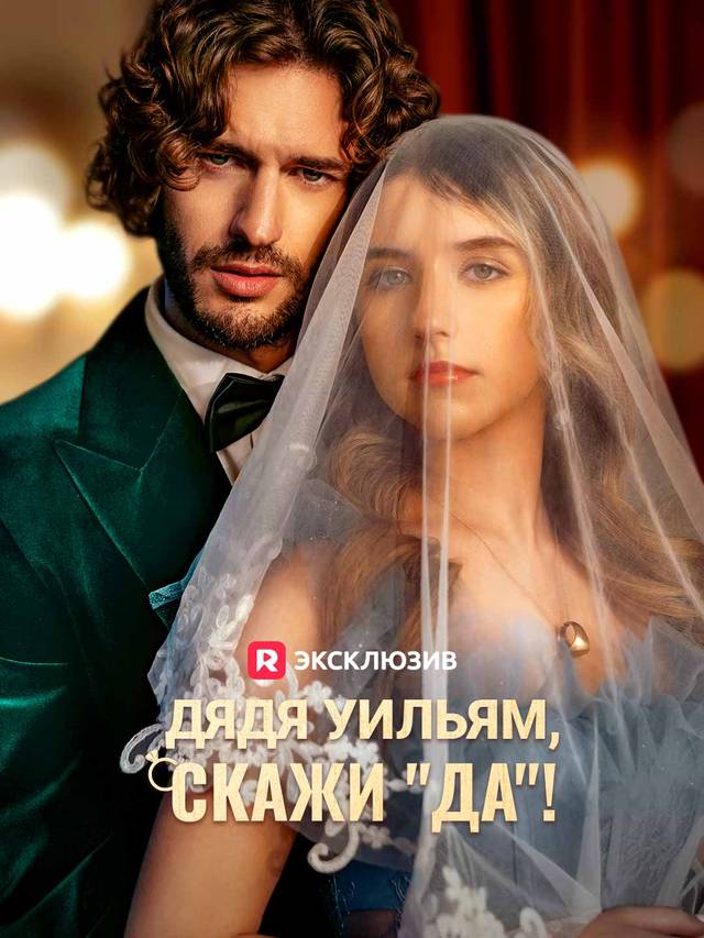 Дядя Уильям, скажи "да"!