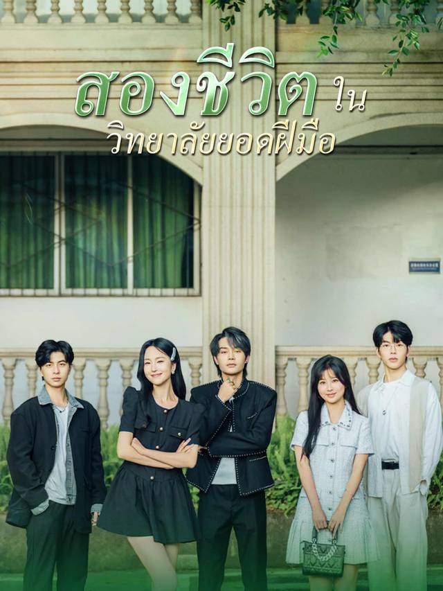 สองชีวิตในวิทยาลัยยอดฝีมือ