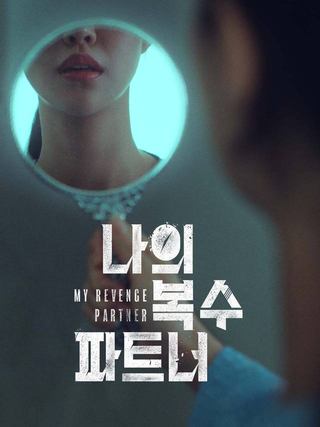 나의 복수 파트너