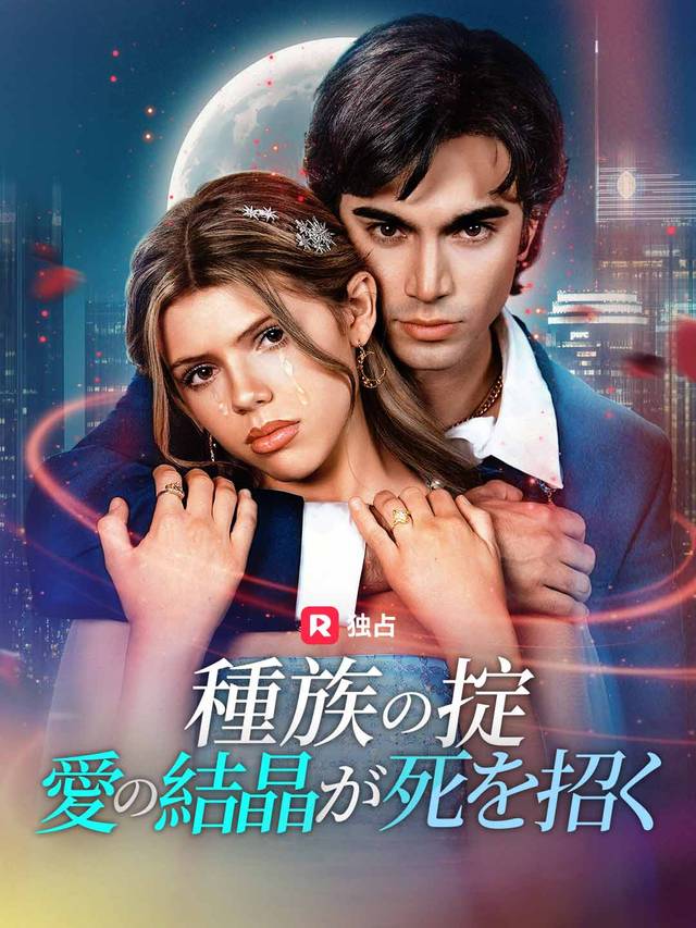 種族の掟～愛の結晶が死を招く～